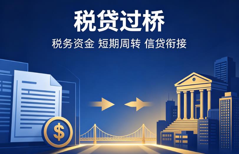广州天河区1企业税贷|广州天河区1营业执照贷款|广州天河区1过桥贷款
