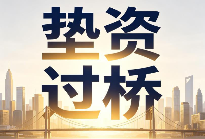 广州天河区1企业税贷|广州天河区1垫资过桥|广州天河区1公司企业过桥垫资贷