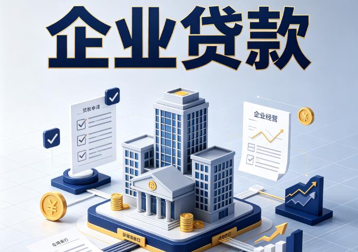 广州天河区1企业贷款|广州天河区1企业短拆过桥|广州天河区1企业贸易增量